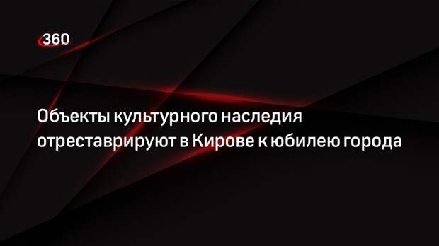 Объекты культурного наследия отреставрируют в Кирове к юбилею города