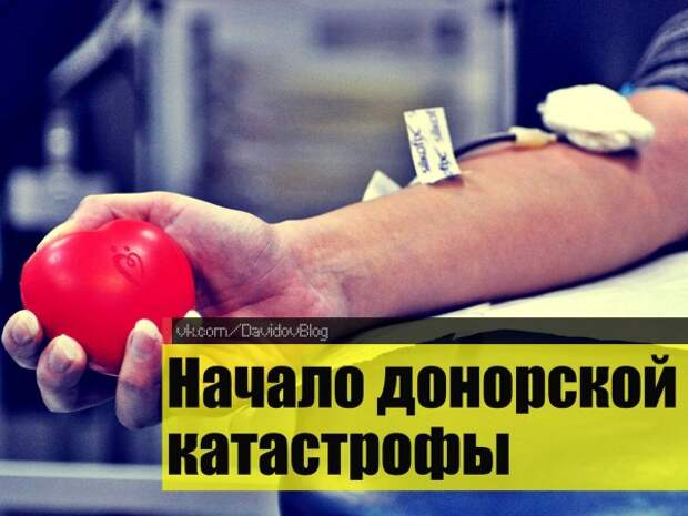 Развитие донорства в России. Новый закон о безвозмездном донорстве крови.