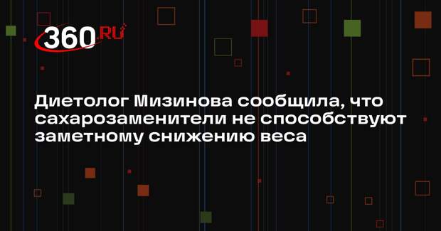 Диетолог Мизинова сообщила, что сахарозаменители не способствуют заметному снижению веса