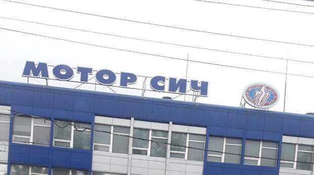 Русофобия в экономике: Политическое убийство промышленного гиганта Украины «Мотор Сич»
