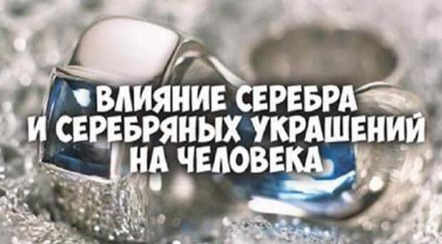 Влияние серебра и серебряных украшений на человека Влияние серебра и серебряных украшений на человека