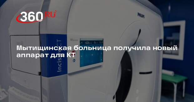 Мытищинская больница получила новый аппарат для КТ