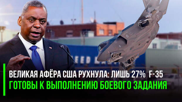 В Америке торжественно осыпается один из главным мифов – он же по совместительству главная «гордость» американского ВПК – программа истребителя F-35, который якобы – пятого поколения, якобы –...