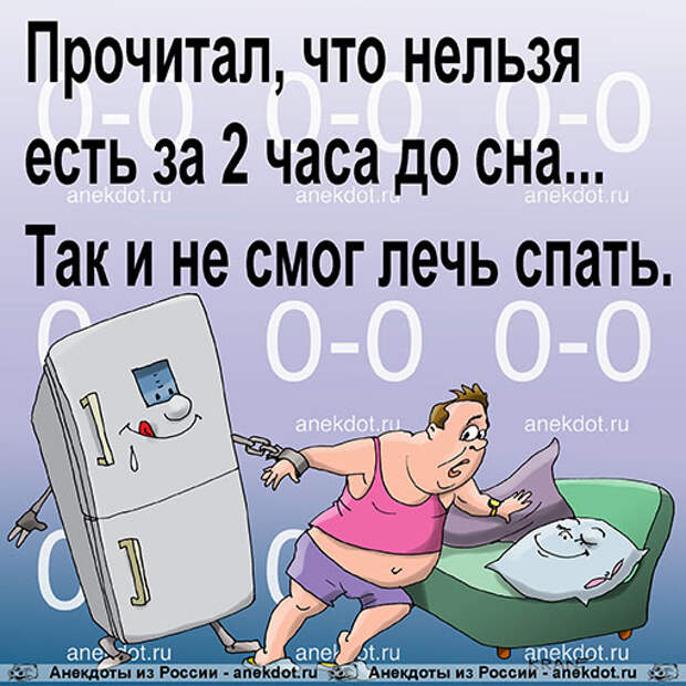 2 часа ем. Анекдот. Анекдоты про сон. Анекдот перед сном. Анекдоты перед сном в картинках.