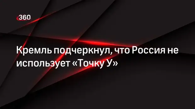 Песков заявил, что достоверную информацию о Краматорске предоставит только Минобороны РФ