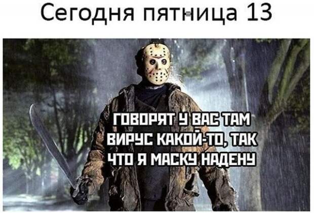 Приколы про пятницу 13-е