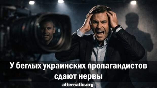 У беглых украинских пропагандистов сдают нервы