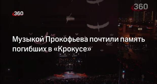 Оркестр под управлением Гергиева исполнил музыку Прокофьева на акции у «Крокуса»