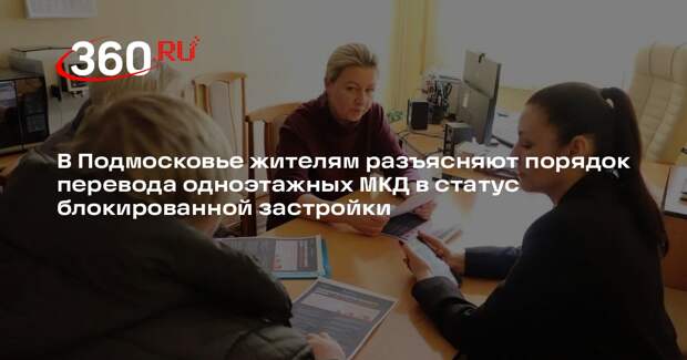 Жителям Подмосковья разъясняют процедуру перевода домов в статус блокированной жилой застройки