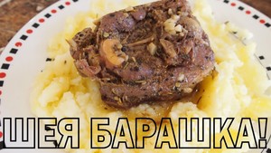 Фото к рецепту: Баранья шейка. Фото к рецепту: Баранья шейка.
