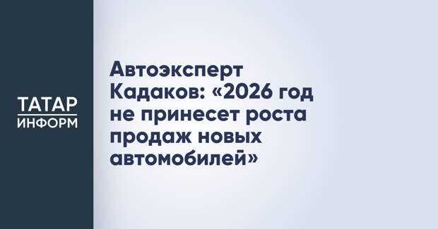 Автоэксперт Кадаков: «2026 год не принесет роста продаж новых автомобилей»