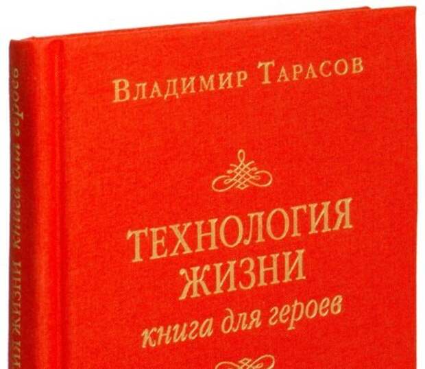 Технология жизни. Владимир Тарасов технология жизни книга для героев. Тарасов технология жизни книга для героев. Технология жизни книга. Книга Тарасова технология жизни книга для героев.