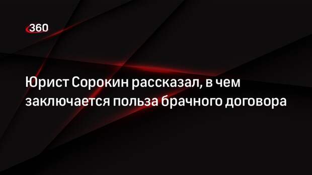 Юрист Сорокин: брачный договор стоит заключать в случае оформления ипотеки в банке