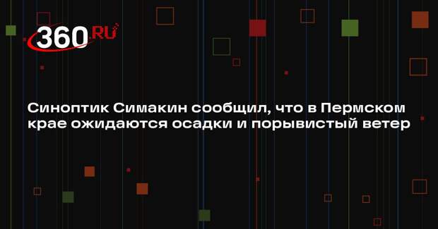 Синоптик Симакин сообщил, что в Пермском крае ожидаются осадки и порывистый ветер
