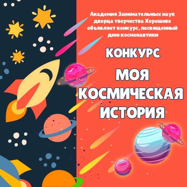 Дворец творчества «Хорошёво» ко Дню космонавтики объявил о конкурсе детских рисунков