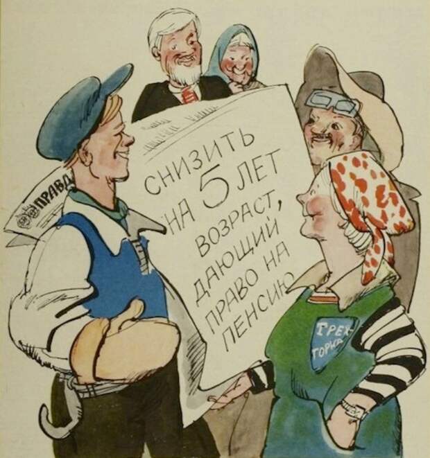 Про пенсии в СССР и про справедливость