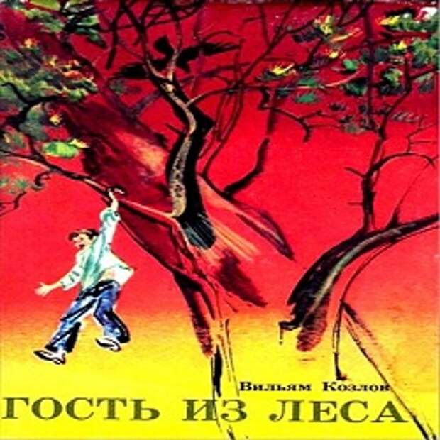 Вильям Козлов гость из леса. Гости из леса. Козлов в.ф. гость из леса. Гости из леса книга. Слушать аудиокнигу лесной гамбит