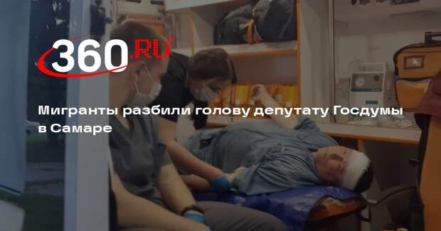 Депутат Госдумы Матвеев снял на видео нападение мигрантов в Самаре