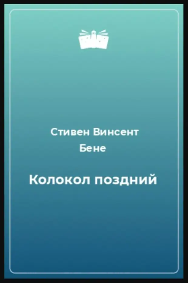 Слушать книгу катрин. Ефим Бершин осколок. Матесон Ричард - дуэль. Кирилл Куталов писатель. Кэти Эванс мой.