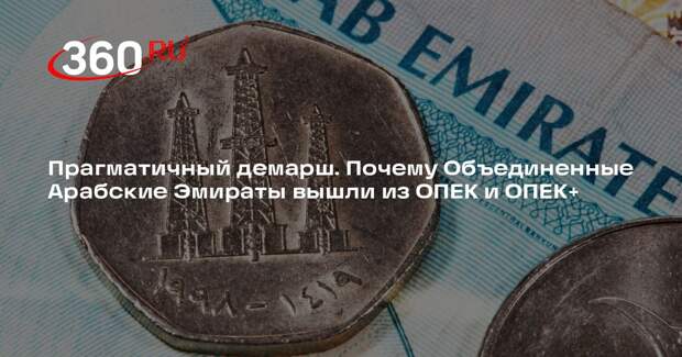 Политолог Чирков: участие в ОПЕК для ОАЭ вообще ничего не значит