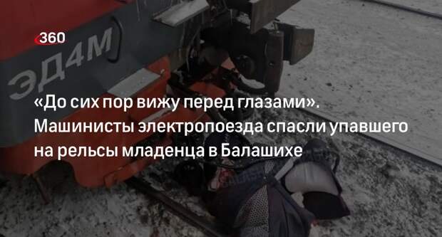 Машинист электропоезда и его помощник спасли упавшего на рельсы младенца в Балашихе