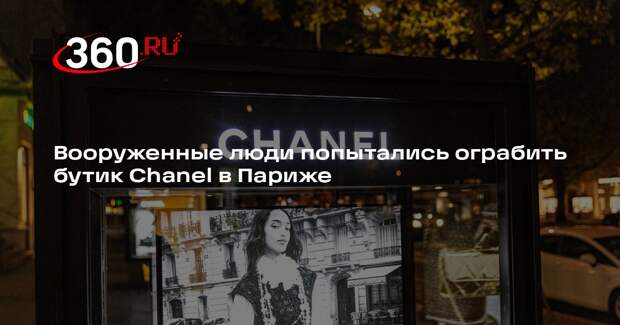 Вооруженные люди попытались ограбить бутик Chanel в Париже