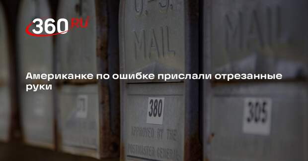 Женщина в США вместо посылки получила человеческие руки и пальцы