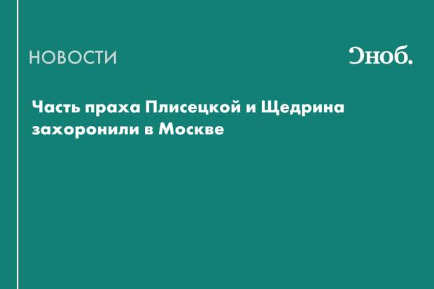 Прах Плисецкой и Щедрина захоронили на Новодевичьем кладбище