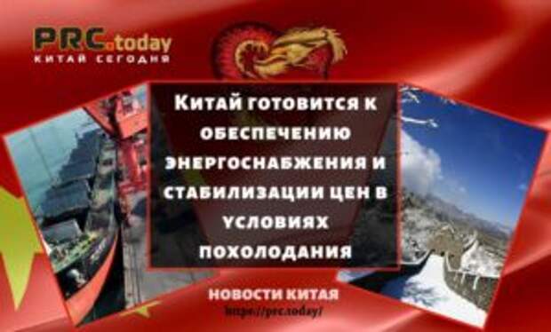 Китай готовится к обеспечению энергоснабжения и стабилизации цен в условиях похолодания