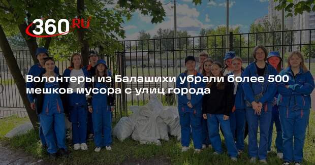 Волонтеры из Балашихи убрали более 500 мешков мусора с улиц города