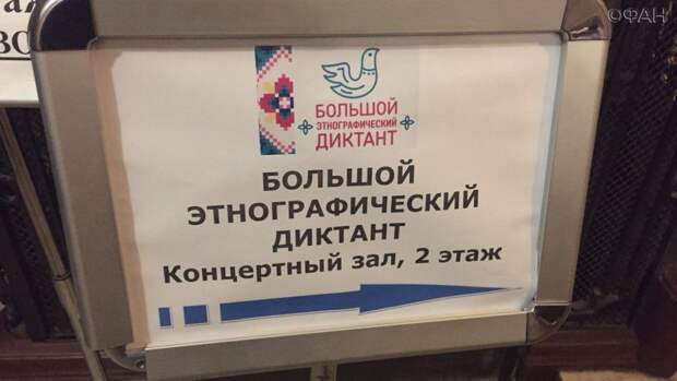 Всероссийская акция «Большой этнографический диктант» стартовала в Петербурге