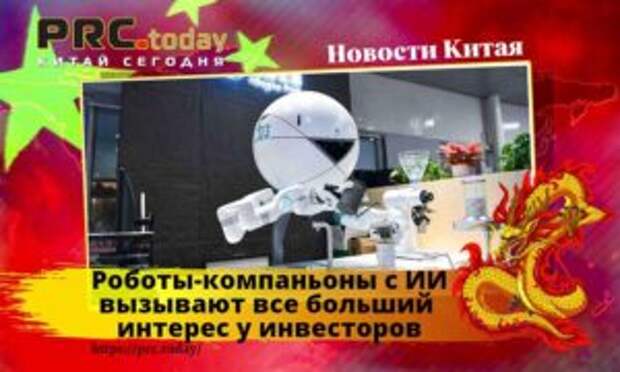 Роботы-компаньоны