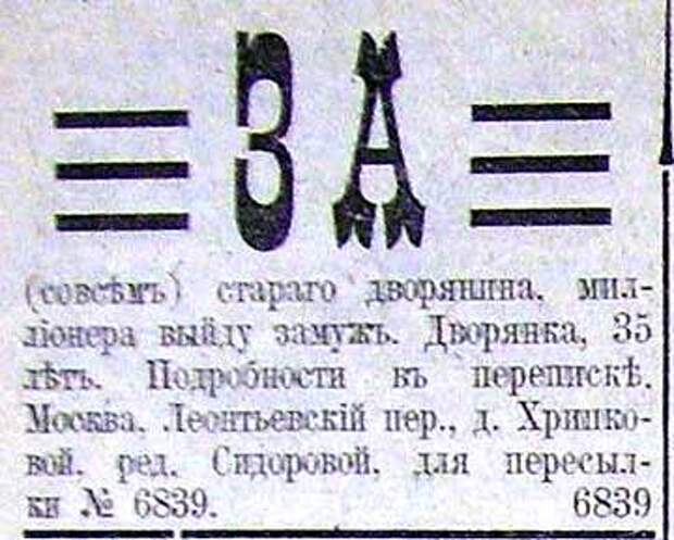 Дореволюционные брачные объявления