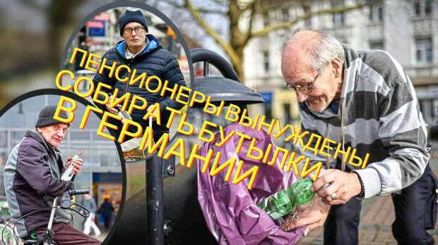 Пенсионеры в Германии такие богатые, что вынуждены собирать бутылки. Фото из открытых источников.
