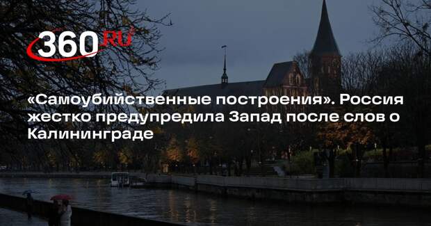 В МИД России назвали самоубийственными идеи о блокаде Калининградской области