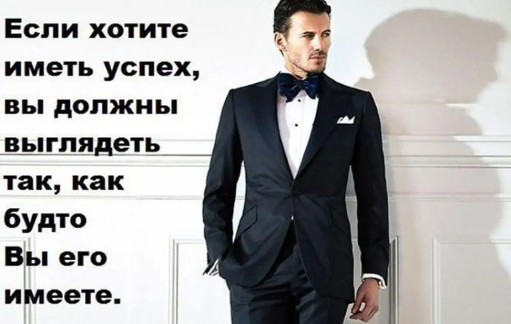 По одежке встречают. Люди в костюмах кажутся успешными. Цитаты успешных мужчин. Как должен выглядеть успешный мужчина.