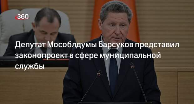 Депутат Мособлдумы Барсуков представил законопроект в сфере муниципальной службы