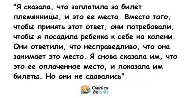 Пассажиры требовали пересадить ребенка на колени, уступив им его оплаченное место