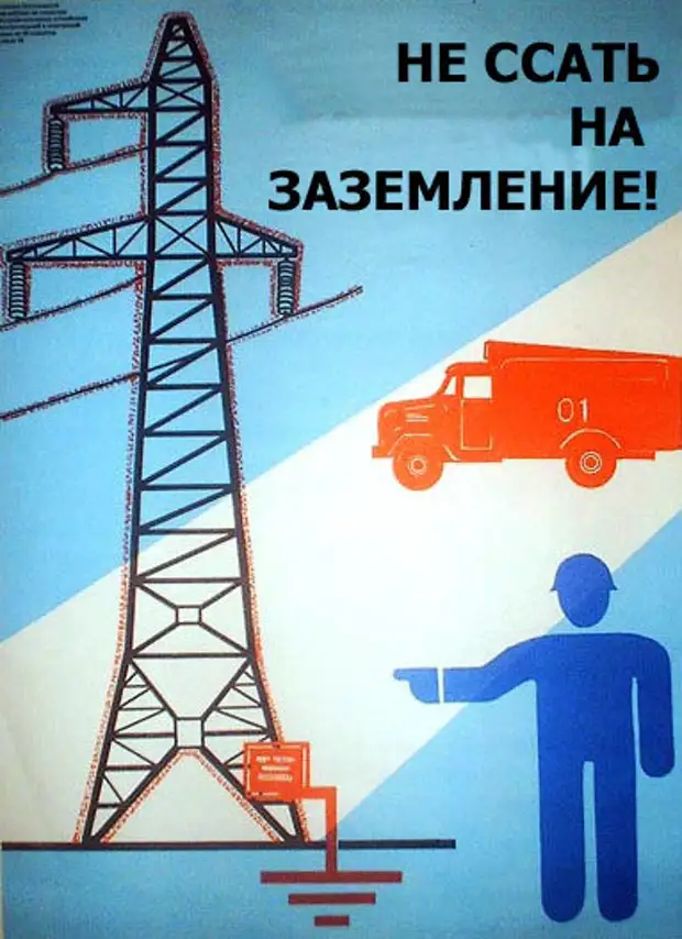 Труд энергия. Плакаты про электриков. Энергетики плакат. Советские плакаты электрика. Смешные плакаты про технику безопасности.