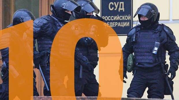 ВСЕГДА ЛИ СЛЕПА ФЕМИДА? ТОП-10 САМЫХ РЕЗОНАНСНЫХ ПРИГОВОРОВ 2021 ГОДА