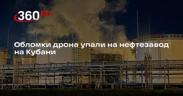 Обломки дрона упали на нефтезавод на Кубани