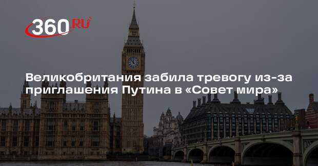 Великобритания забила тревогу из-за приглашения Путина в «Совет мира»