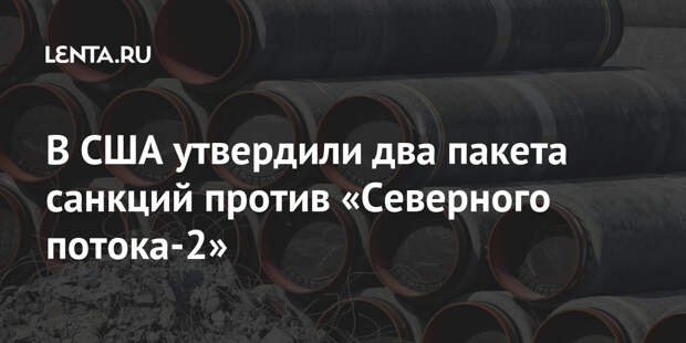 В США утвердили два пакета санкций против «Северного потока-2»