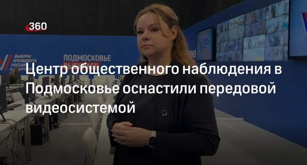 Центр общественного наблюдения в Подмосковье оснастили передовой видеосистемой
