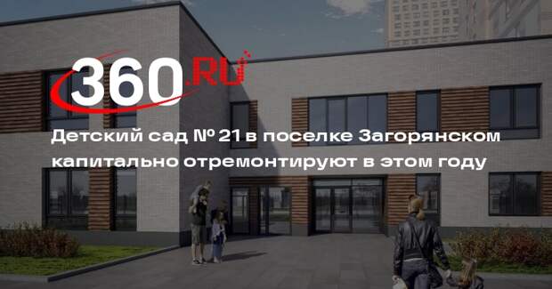 Детский сад № 21 в поселке Загорянском капитально отремонтируют в этом году