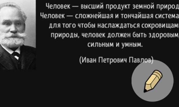 Русский ум. Павлов цитаты. Павлов Иван Петрович о русском уме. Афоризмы Павлова Ивана Петровича. Ум русского человека.