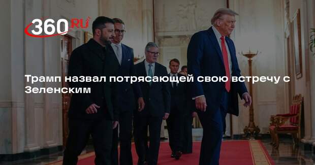 Трамп назвал потрясающей свою встречу с Зеленским