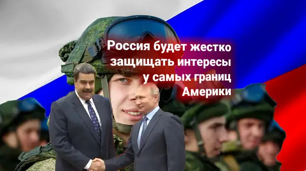 Россия отказалась выполнять ультиматум США — военный блок «анти-НАТО» у границ Америки. Ответ дали в Комитете по обороне