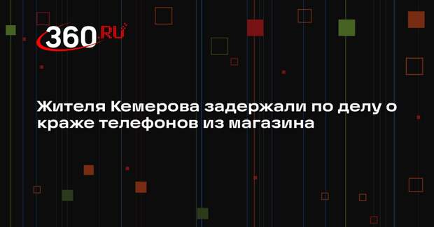 Жителя Кемерова задержали по делу о краже телефонов из магазина