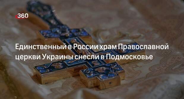 В Ногинске по решению суда снесли единственный в России храм ПЦУ